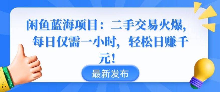 闲鱼蓝海项目：二手交易火爆，每日仅需一小时，轻松日赚千元【揭秘】_趣淘吧资源网