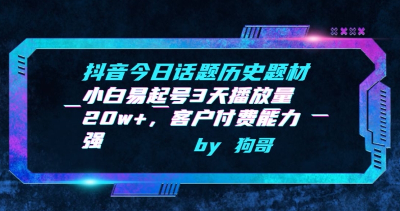 抖音今日话题历史题材-小白易起号3天播放量20w+，客户付费能力强【揭秘】_趣淘吧资源网