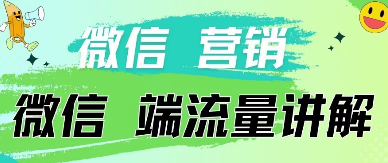 4.19日内部分享《微信营销流量端口》微信付费投流【揭秘】_趣淘吧资源网