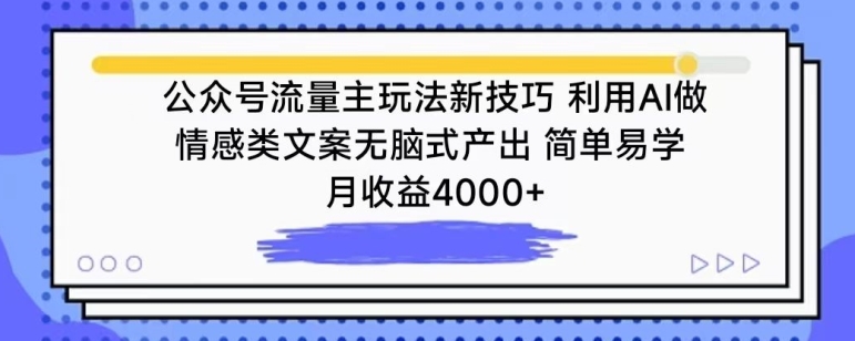 公众号流量主玩法新技巧，利用AI做情感类文案无脑式产出，简单易学，月收益4000+【揭秘】_趣淘吧资源网