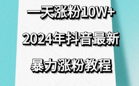 抖音最新暴力涨粉教程，视频去重，一天涨粉10w+，效果太暴力了，刷新你们的认知【揭秘】_趣淘吧资源网