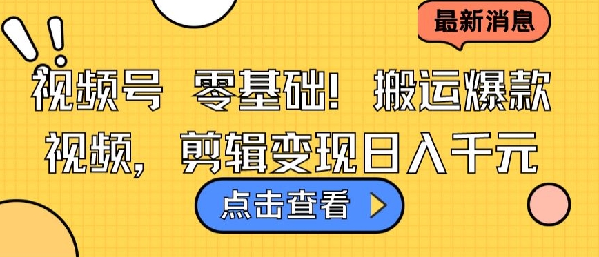 视频号零基础搬运爆款视频，剪辑变现日入千元【揭秘】_趣淘吧资源网