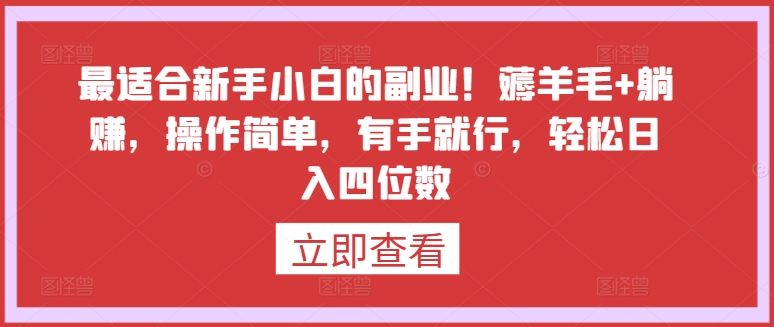 最适合新手小白的副业！薅羊毛+躺赚，操作简单，有手就行，轻松日入四位数【揭秘】_趣淘吧资源网