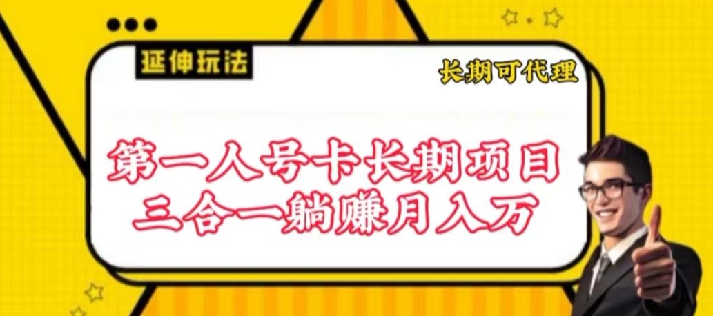 流量卡长期项目，低门槛 人人都可以做，可以撬动高收益【揭秘】_趣淘吧资源网