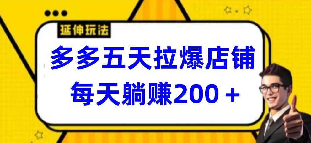 多多五天拉爆店铺，每天躺赚200+【揭秘】_趣淘吧资源网