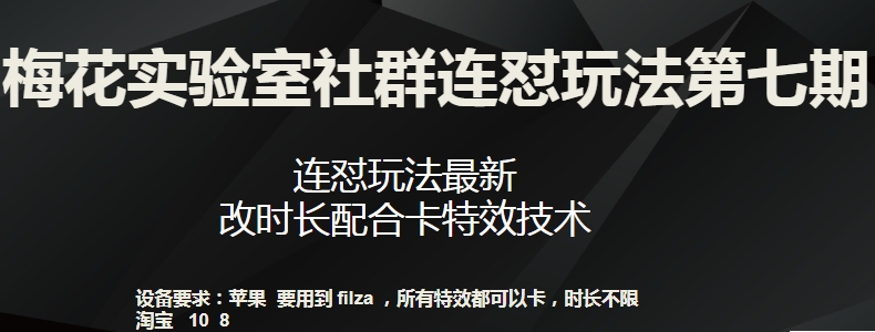 梅花实验室社群连怼玩法第七期，连怼玩法最新，改时长配合卡特效技术_趣淘吧资源网