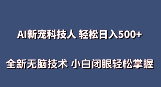 AI科技人 不用真人出镜日入500+ 全新技术 小白轻松掌握【揭秘】_趣淘吧资源网