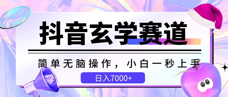 抖音玄学赛道，简单无脑，小白一秒上手，日入7000+【揭秘】_趣淘吧资源网