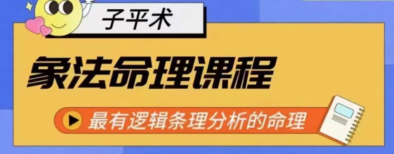 象法命理系统教程，最有逻辑条理分析的命理_趣淘吧资源网