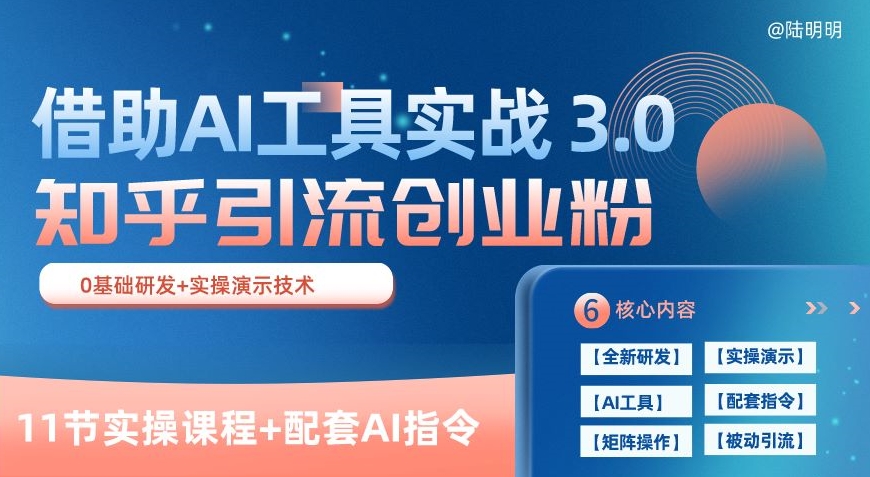 知乎引流精准创业粉 3.0(11节课)，借助AI工具实战，每天获客100+【揭秘】_趣淘吧资源网