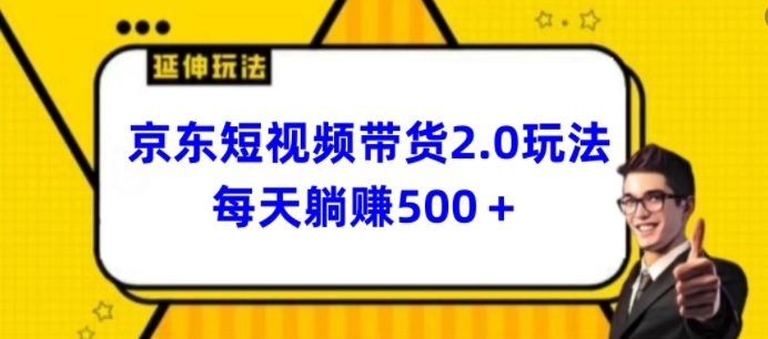 2024最新京东短视频带货2.0玩法，每天3分钟，日入500+【揭秘】_趣淘吧资源网