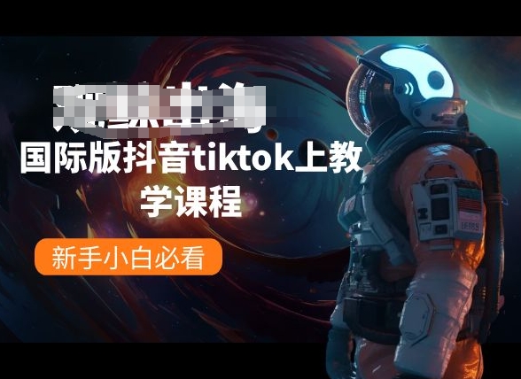 国际版抖音tiktok上教学课程，新手小白必看_趣淘吧资源网