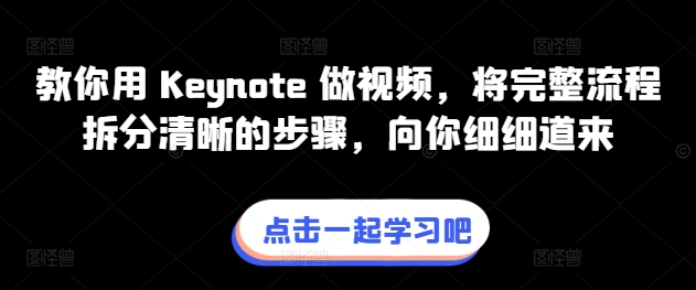 教你用 Keynote 做视频，将完整流程拆分清晰的步骤，向你细细道来_趣淘吧资源网