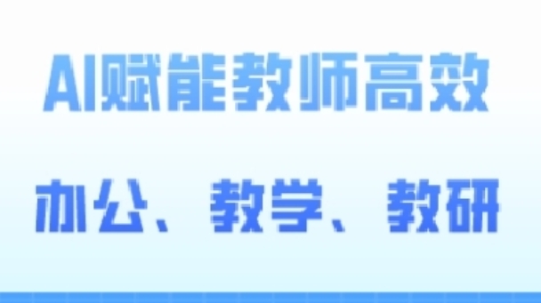 2024AI赋能高阶课，AI赋能教师高效办公、教学、教研_趣淘吧资源网