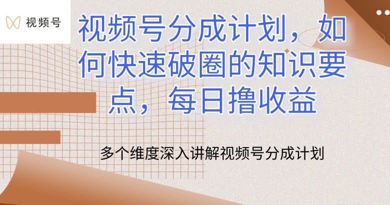 视频号分成计划，如何快速破圈的知识要点，每日撸收益【揭秘】_趣淘吧资源网