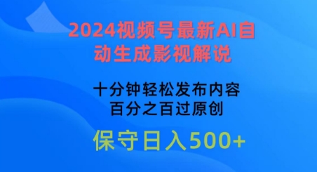 2024视频号最新AI自动生成影视解说，十分钟轻松发布内容，百分之百过原创【揭秘】_趣淘吧资源网