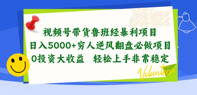 视频号带货鲁班经暴利项目，穷人逆风翻盘必做项目，0投资大收益轻松上手非常稳定【揭秘】_趣淘吧资源网