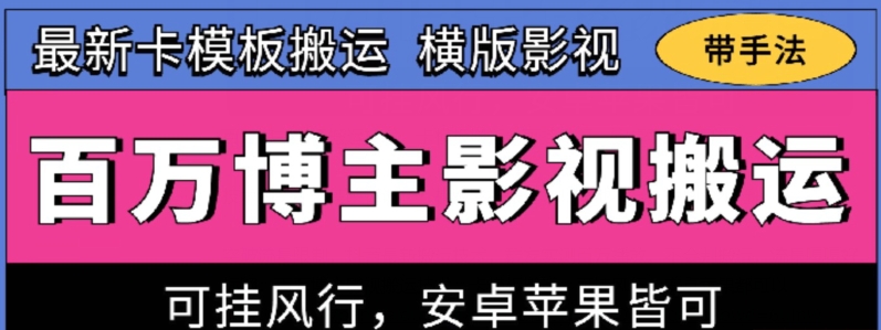 百万博主影视搬运技术，卡模板搬运、可挂风行，安卓苹果都可以【揭秘】_趣淘吧资源网