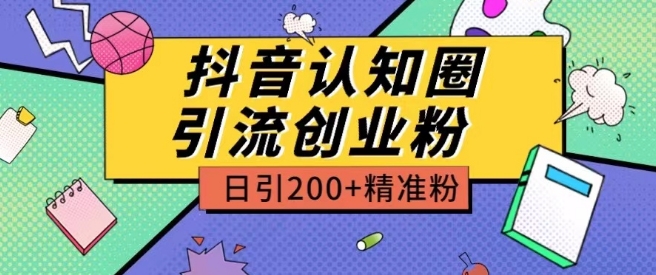 外面收费3980抖音认知圈引流创业粉玩法日引200+精准粉【揭秘】_趣淘吧资源网