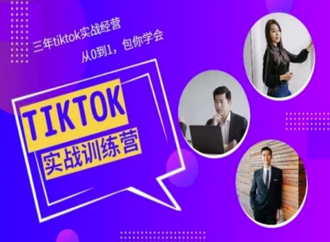 Tiktok美区实战经验课程分享，三年tiktok实战经营，从0到1包你学会_趣淘吧资源网