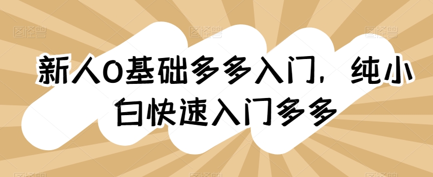 新人0基础多多入门，​纯小白快速入门多多_趣淘吧资源网