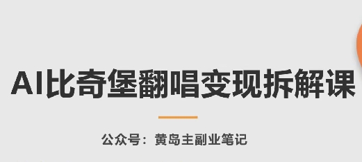 AI比奇堡翻唱变现拆解课，玩法无私拆解给你_趣淘吧资源网