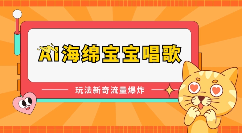 AI海绵宝宝唱歌，玩法新奇，流量爆炸【揭秘】_趣淘吧资源网