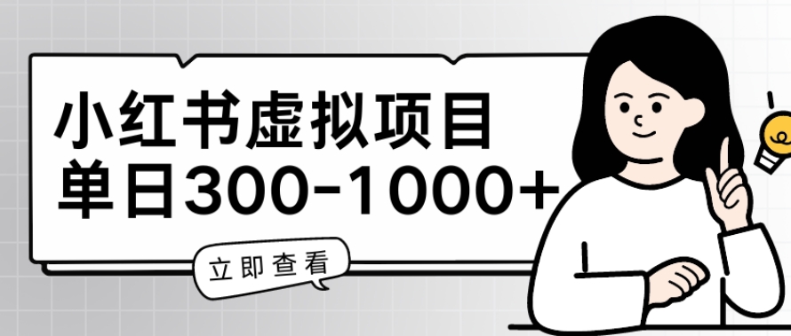 小红书虚拟项目家长会项目，单日一到三张【揭秘】_趣淘吧资源网