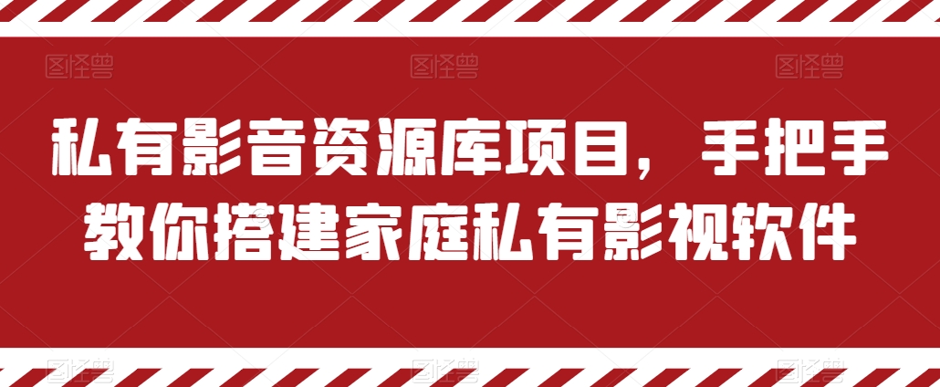 私有影音资源库项目，手把手教你搭建家庭私有影视软件【揭秘】_趣淘吧资源网