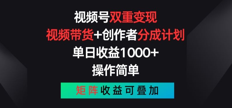 视频号双重变现，视频带货+创作者分成计划 , 操作简单，矩阵收益叠加【揭秘】_趣淘吧资源网