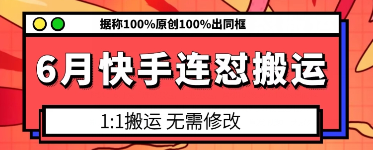 6月快手连怼搬运，模板搬运，据称100%原创100%出同框_趣淘吧资源网