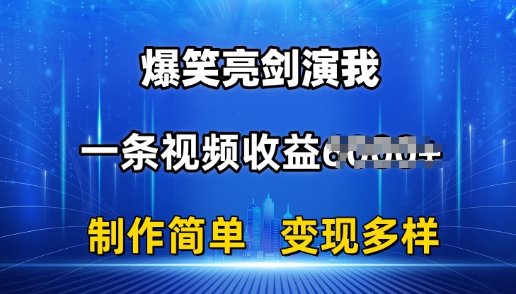 抖音热门爆笑亮剑演我，一条视频收益6K+条条爆款，制作简单，多种变现【揭秘】_趣淘吧资源网