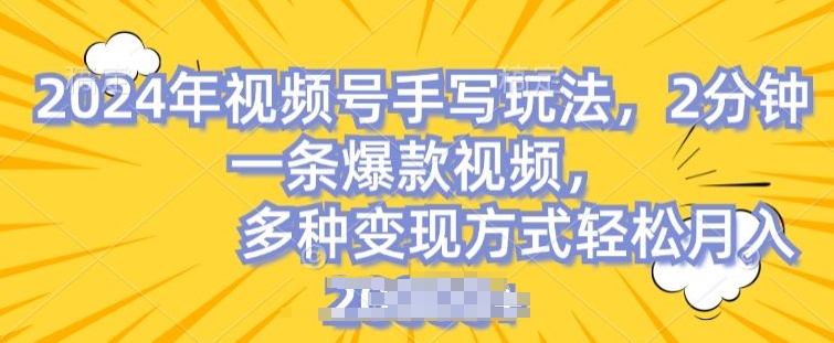 视频号手写账号，操作简单，条条爆款，轻松月入2w【揭秘】_趣淘吧资源网