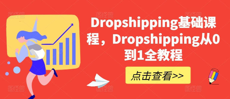 Dropshipping基础课程，Dropshipping从0到1全教程_趣淘吧资源网