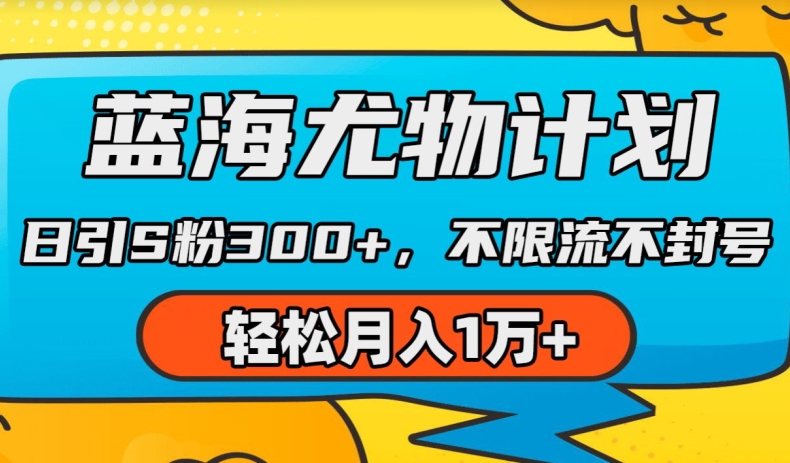 蓝海尤物计划，AI重绘美女视频，日引s粉300+，不限流不封号，轻松月入1w+【揭秘】_趣淘吧资源网