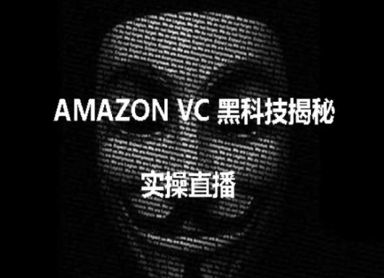 实操：AMAZON VC害人黑科技揭秘，跨境亚马逊教程_趣淘吧资源网