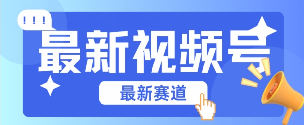 视频号全新赛道，碾压市面普通的混剪技术，内容原创度高，小白也能学会【揭秘】_趣淘吧资源网