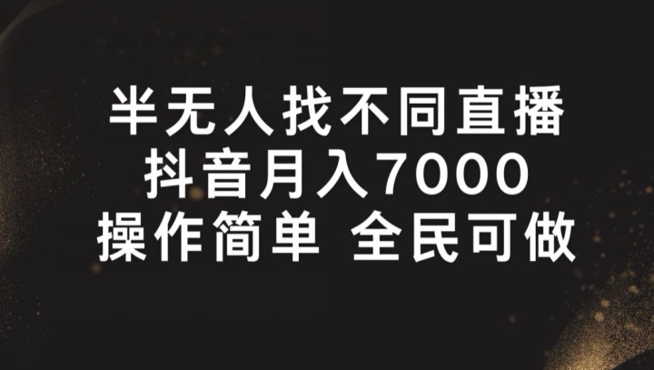 半无人找不同直播，月入7000+，操作简单 全民可做【揭秘】_趣淘吧资源网