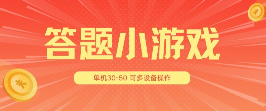 答题小游戏项目3.0 ，单机30-50，可多设备放大操作_趣淘吧资源网