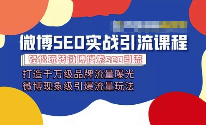 微博引流培训课程「打造千万级流量曝光 现象级引爆流量玩法」全方位带你玩转微博营销_趣淘吧资源网