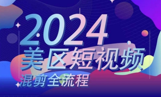 美区短视频混剪全流程，​掌握美区混剪搬运实操知识，掌握美区混剪逻辑知识_趣淘吧资源网