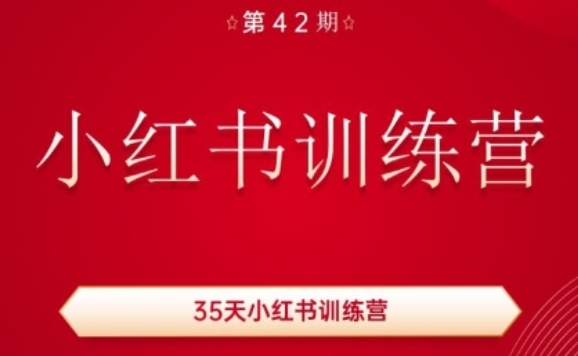 35天小红书训练营(42期)，用好小红书，做你喜欢又擅长的事，涨粉又赚钱_趣淘吧资源网