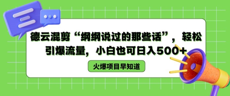 德云混剪“纲纲说过的那些话”，轻松引爆流量，小白也可日入500+【揭秘 】_趣淘吧资源网