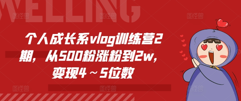 个人成长系vlog训练营2期，从500粉涨粉到2w，变现4～5位数_趣淘吧资源网