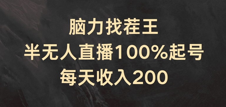 脑力找茬王，半无人直播100%起号，每天收入200+【揭秘】_趣淘吧资源网