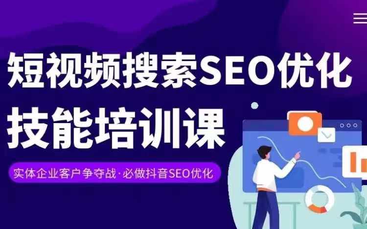 实体抖音搜索（抖音SEO）变现课，短视频搜索seo优化技能_趣淘吧资源网