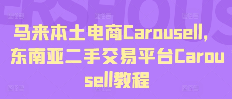 马来本土电商Carousell，东南亚二手交易平台Carousell教程_趣淘吧资源网