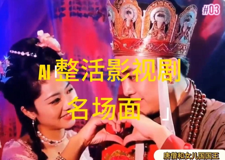 AI整活“影视名场面”发一条爆一条，无脑撸分成收益，日入1k【揭秘】_趣淘吧资源网