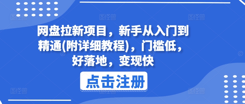 网盘拉新项目，新手从入门到精通(附详细教程)，门槛低，好落地，变现快_趣淘吧资源网