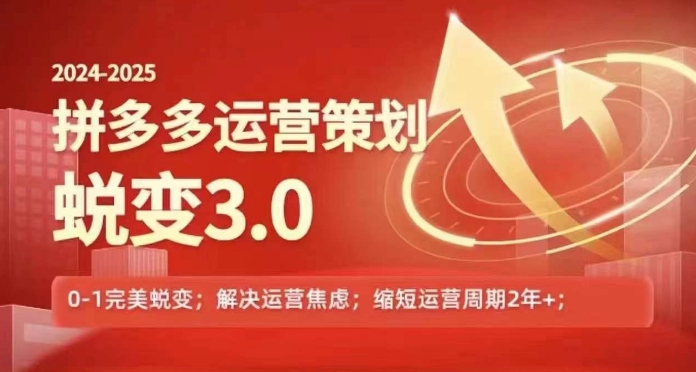 2024-2025拼多多运营策略蜕变3.0，0~1完美蜕变，解决信息焦虑_趣淘吧资源网